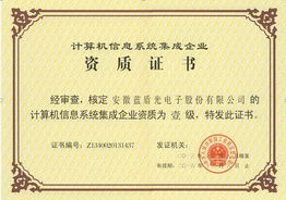 蓝盾光电子计算机信息系统集成壹级资质 专业实力的权威认证